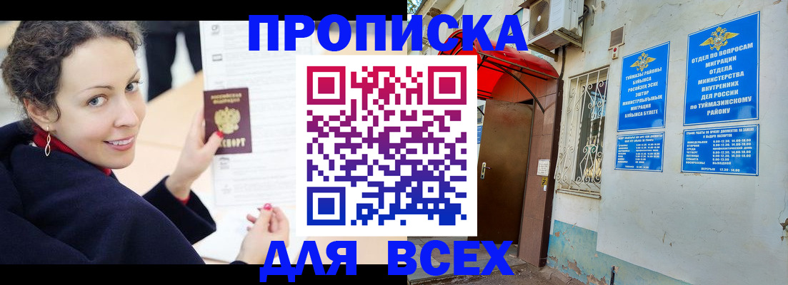 прописка 2025 в Балаково